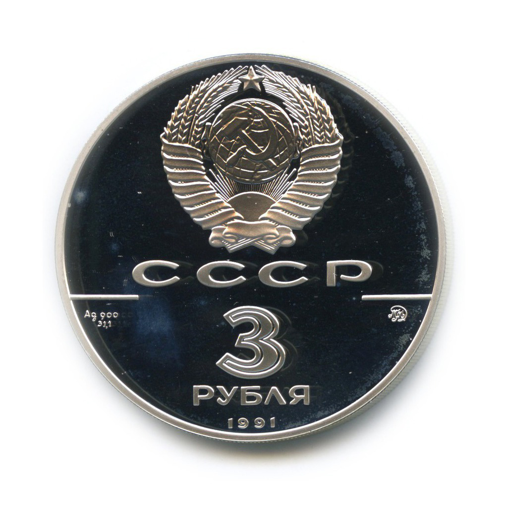 3 рубля 1991 ММД — Триумфальная арка, Москва. 500 лет России
