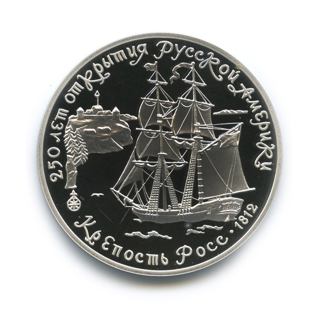 3 рубля 1991 ЛМД — 250 лет открытия Русской Америки, Форт Росс