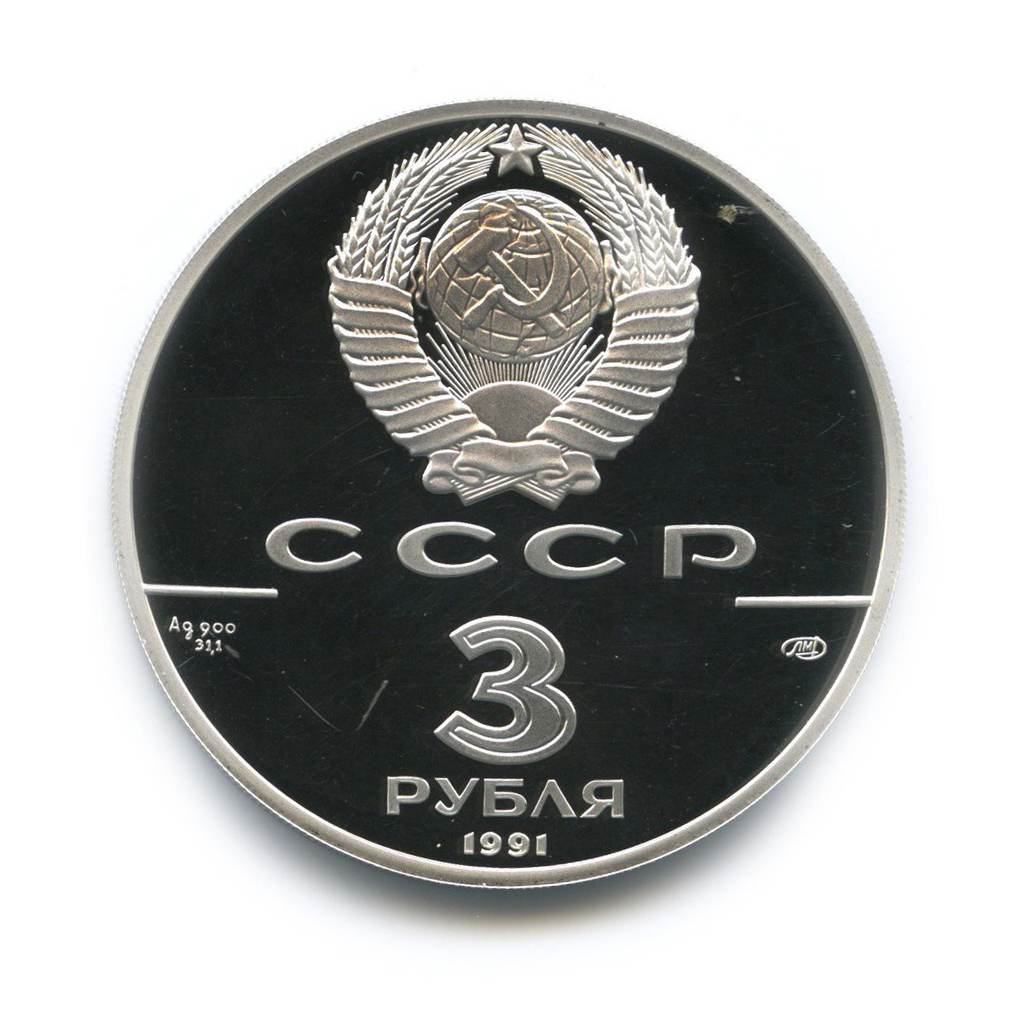 3 рубля 1991 ЛМД — 250 лет открытия Русской Америки, Форт Росс