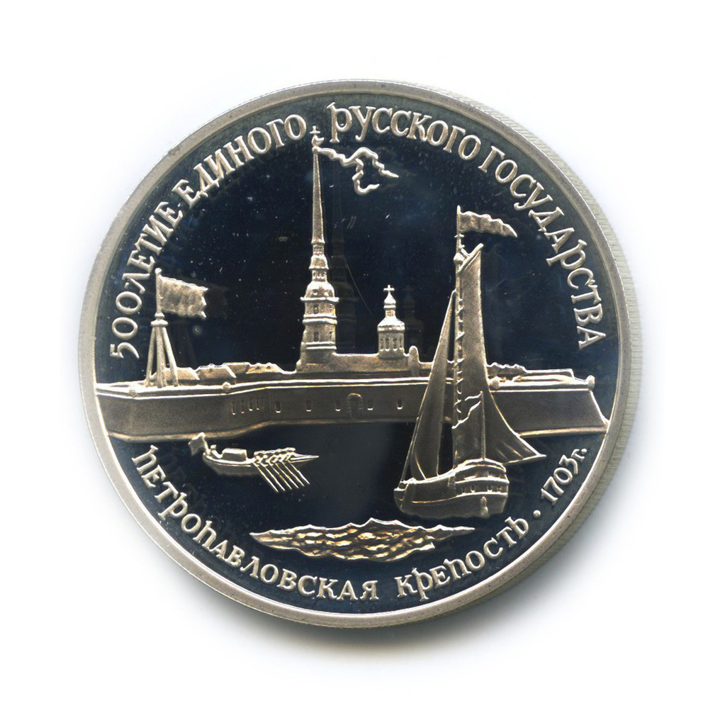3 рубля 1990 ЛМД — Петропавловская крепость. 500 лет России