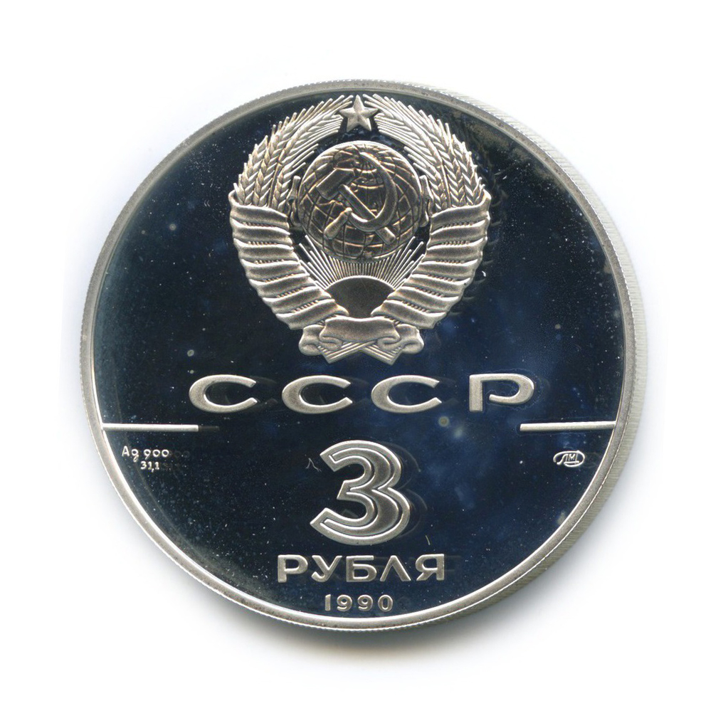 3 рубля 1990 ЛМД — Петропавловская крепость. 500 лет России