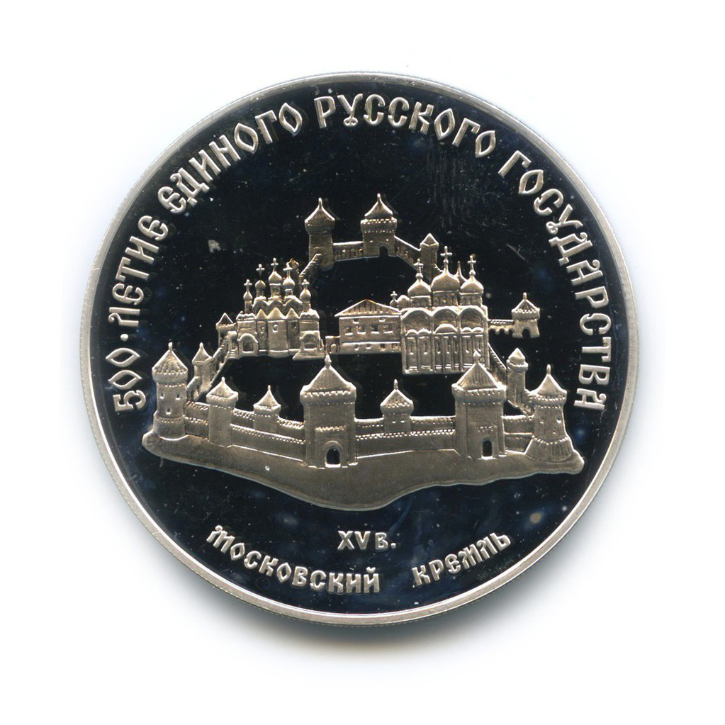 3 рубля 1989 ММД — Московский кремль. 500 лет единого русского государства