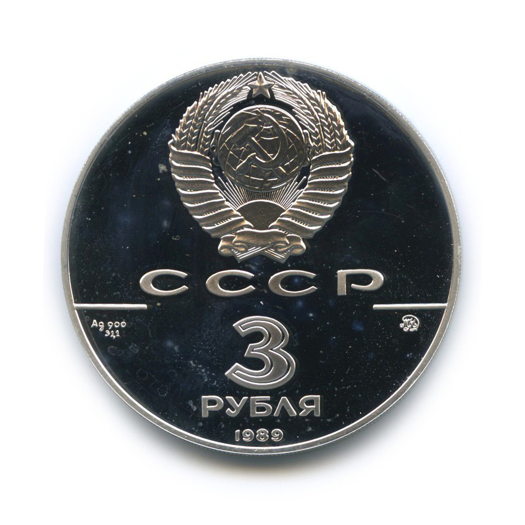 3 рубля 1989 ММД — Московский кремль. 500 лет единого русского государства