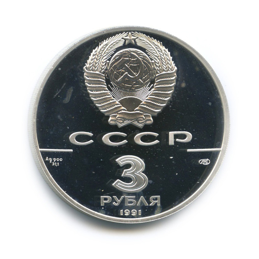 3 рубля 1991 ЛМД — 30 лет космическому полету Ю. А. Гагарина