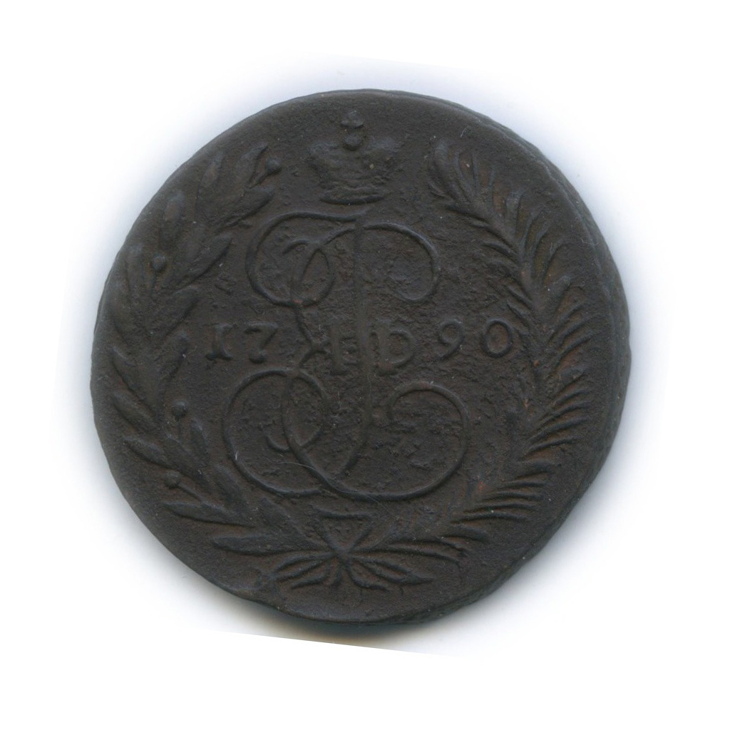 2 копейки 1790 ЕМ