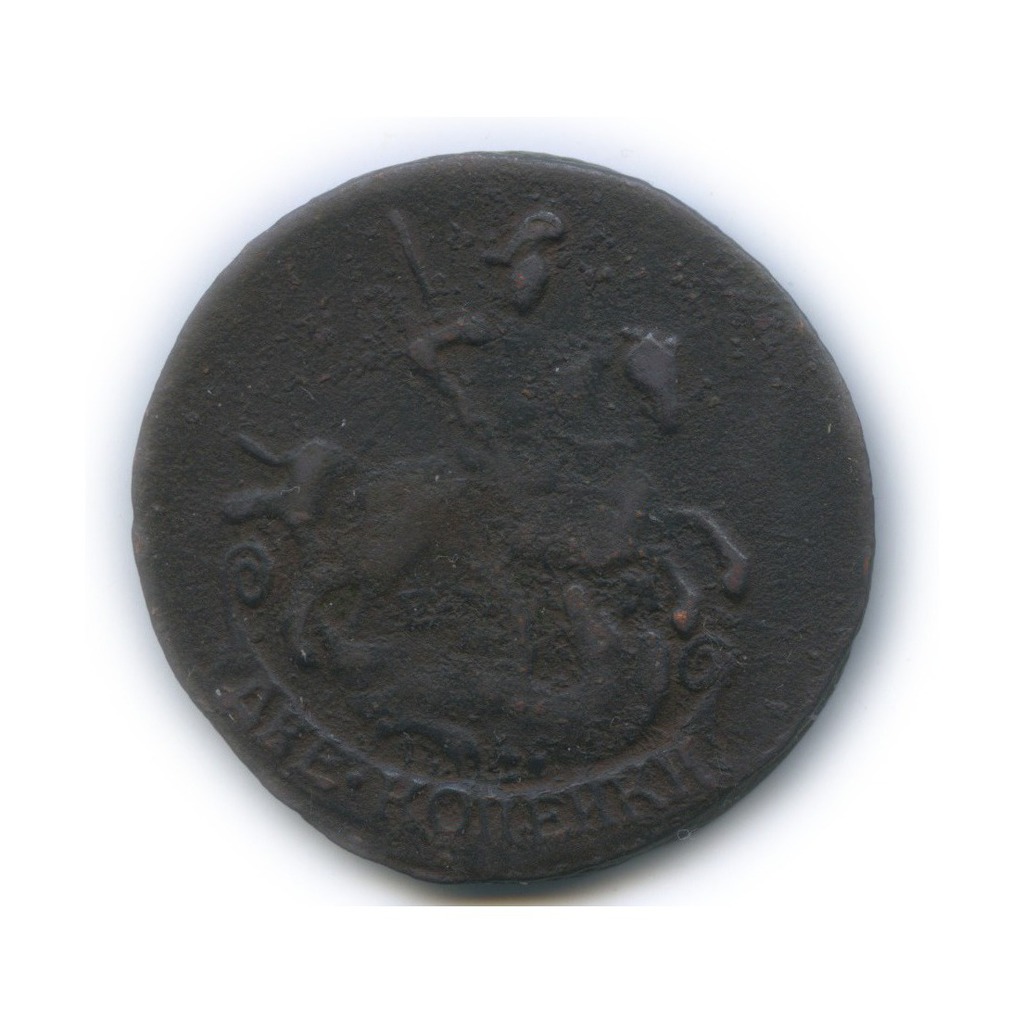 2 копейки 1790 ЕМ