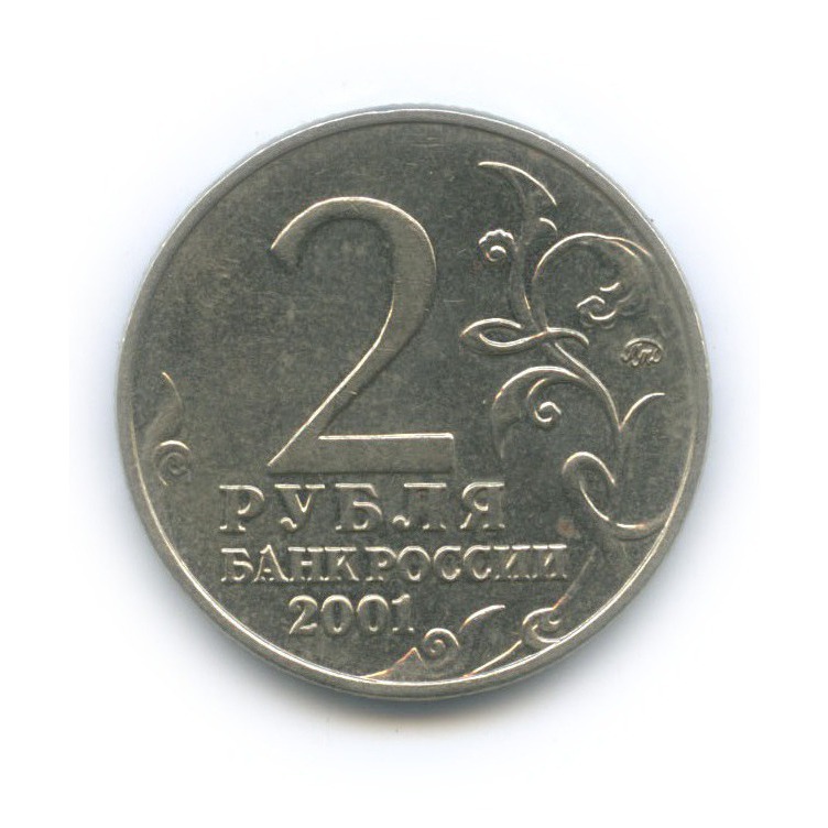 2 рубля 2001 ММД — 40 лет космического полета Ю. А. Гагарина