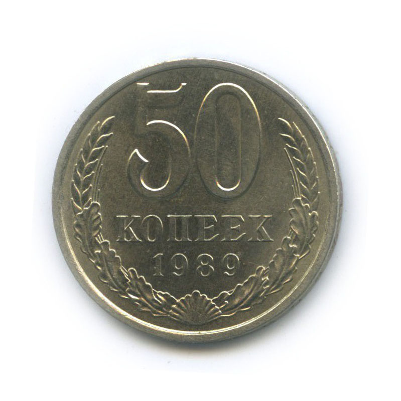 50 копеек 1989
