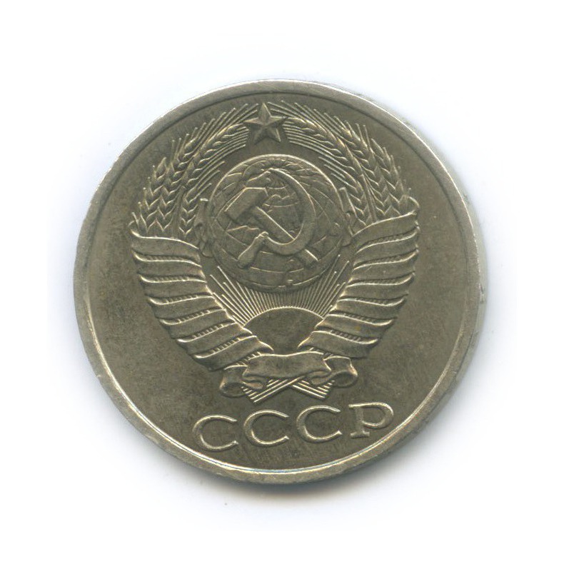 50 копеек 1989