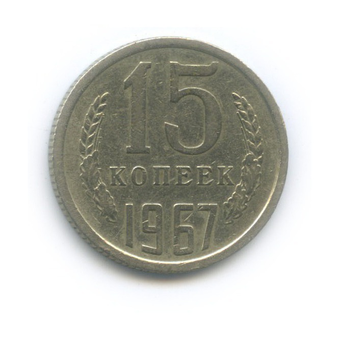 15 копеек 1967