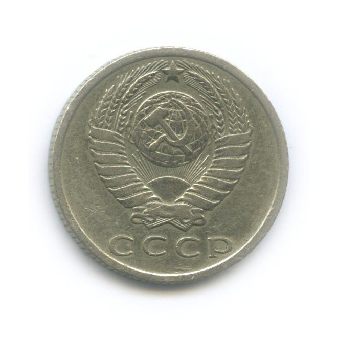 15 копеек 1967