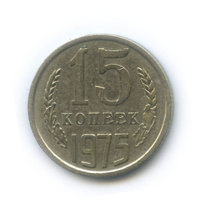 15 копеек 1975