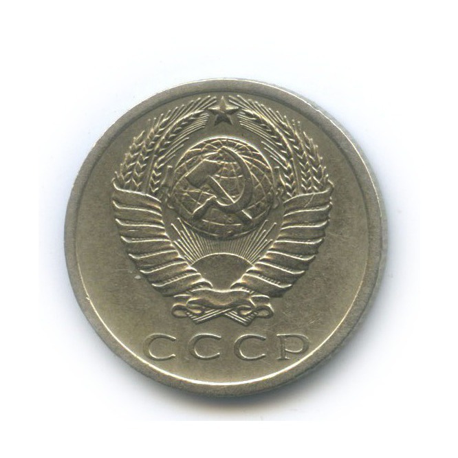 15 копеек 1975
