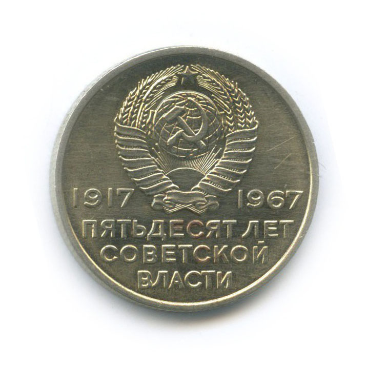 20 копеек 1967 — 50 лет Советской власти