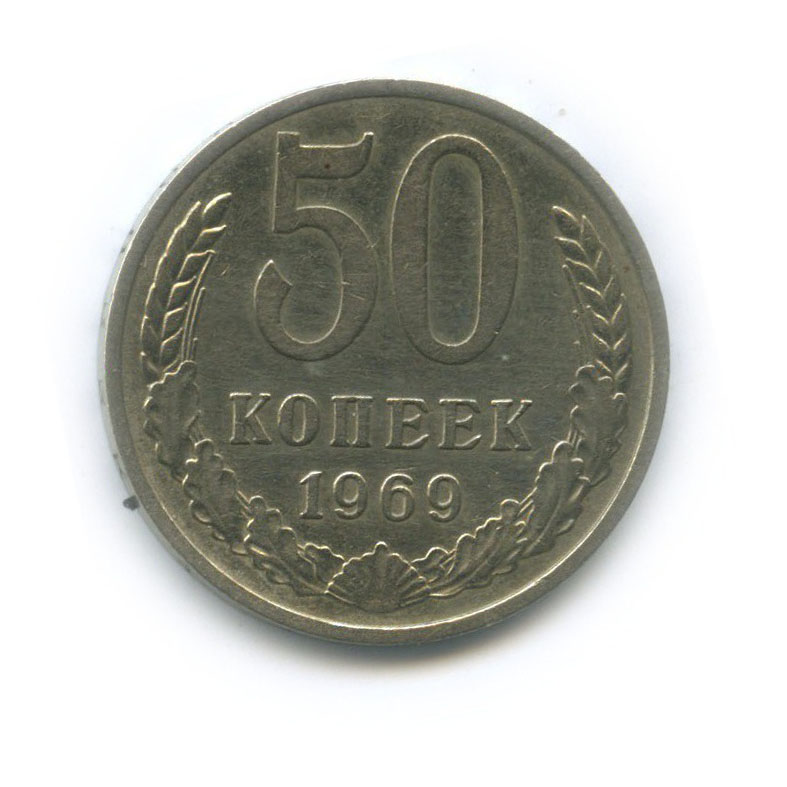 50 копеек 1969