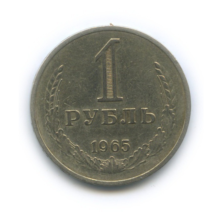 Купить Рубль 1965 Года