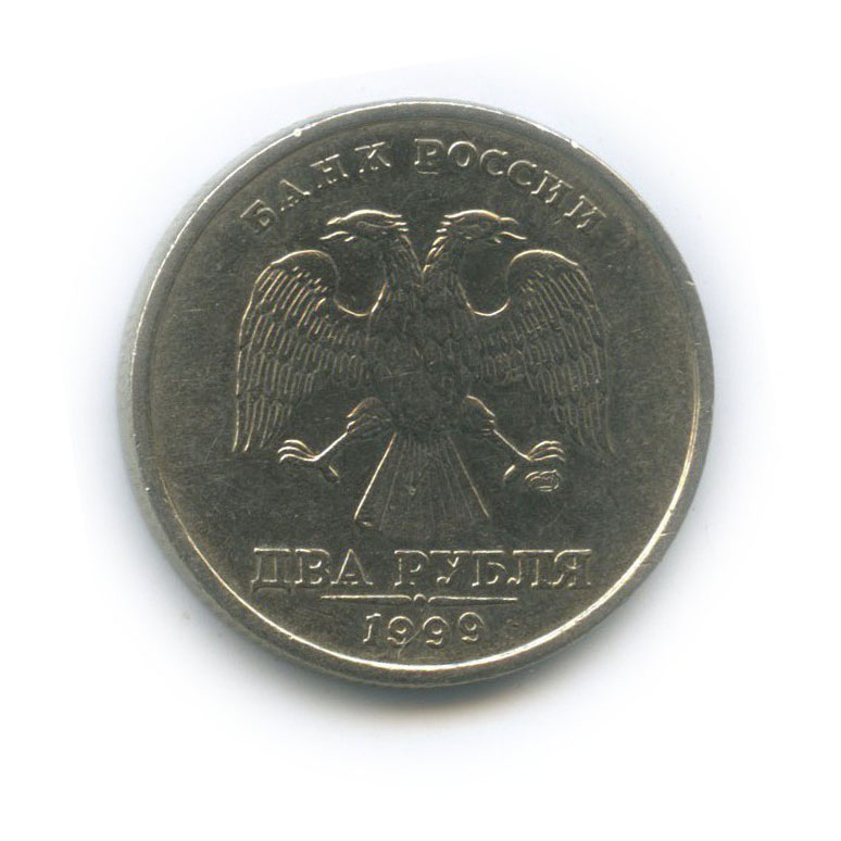 2 рубля 1999 СПМД