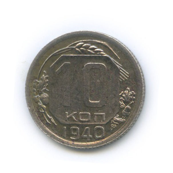 10 копеек 1940 — Венок 11 лент