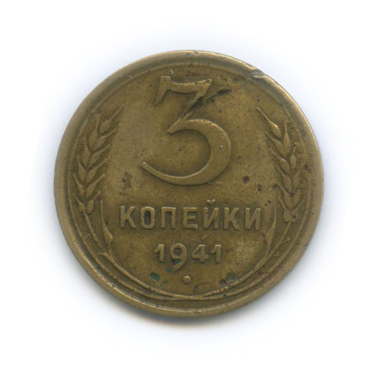 3 копейки 1941 Б — Венок 11 лент