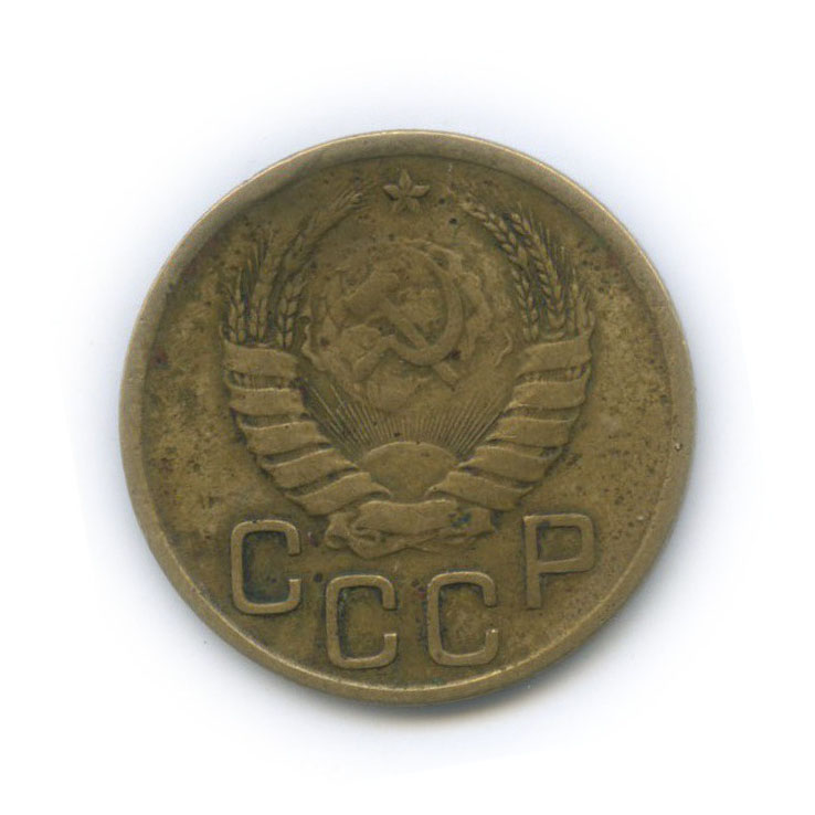 3 копейки 1941 Б — Венок 11 лент