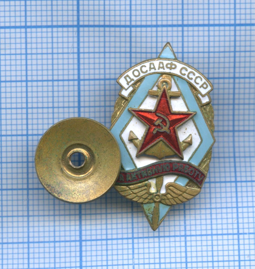 Знак «За активную работу «ДОСААФ СССР»». СССР. Лот №3375. Аукцион №103 ...