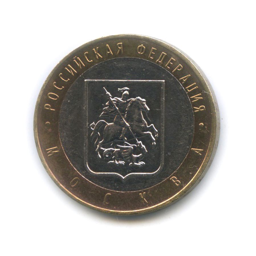 10 рублей 2005 ММД — Город Москва. Российская Федерация