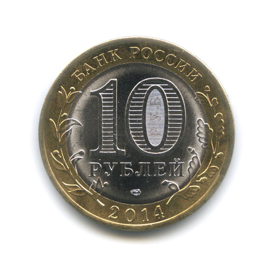 10 рублей 2014 СПМД — Пензенская область. Российская Федерация