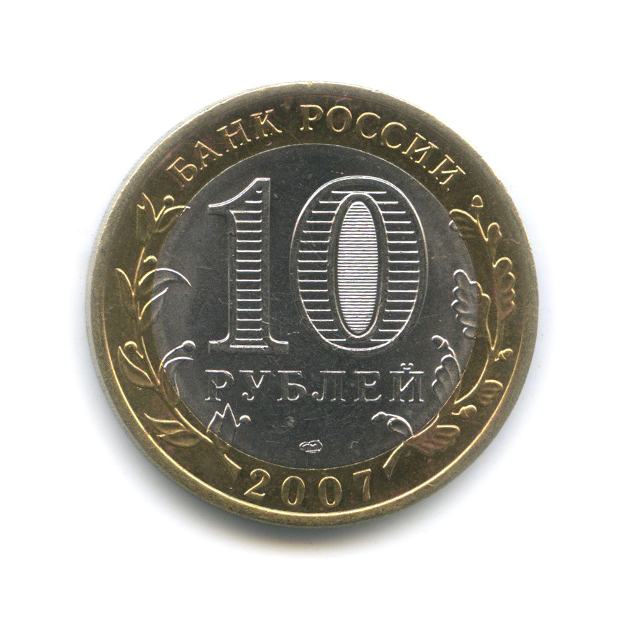 10 рублей 2007 СПМД — Гдов. Древние города России