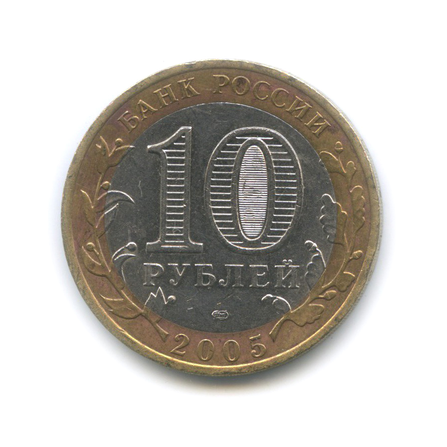 10 рублей 2005 СПМД — Боровск. Древние города России
