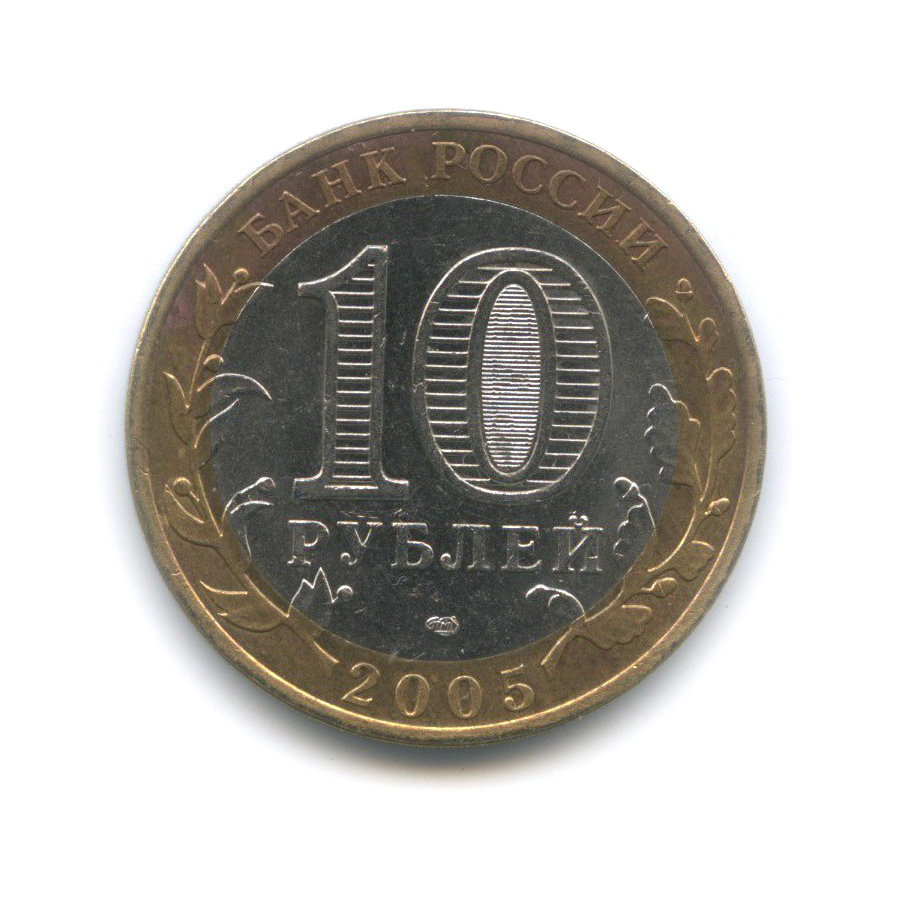 10 рублей 2005 СПМД — 60-я годовщина Победы в Великой Отечественной войне 1941−1945 гг