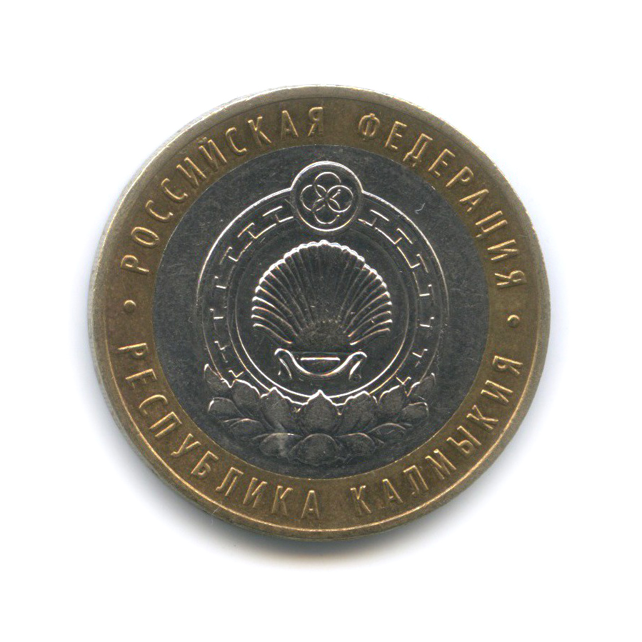 10 рублей 2009 ММД — Республика Калмыкия. Российская Федерация