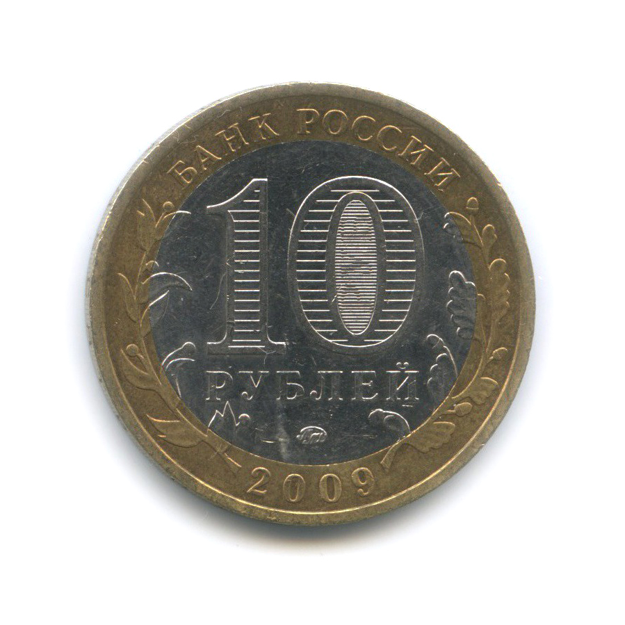 10 рублей 2009 ММД — Республика Калмыкия. Российская Федерация