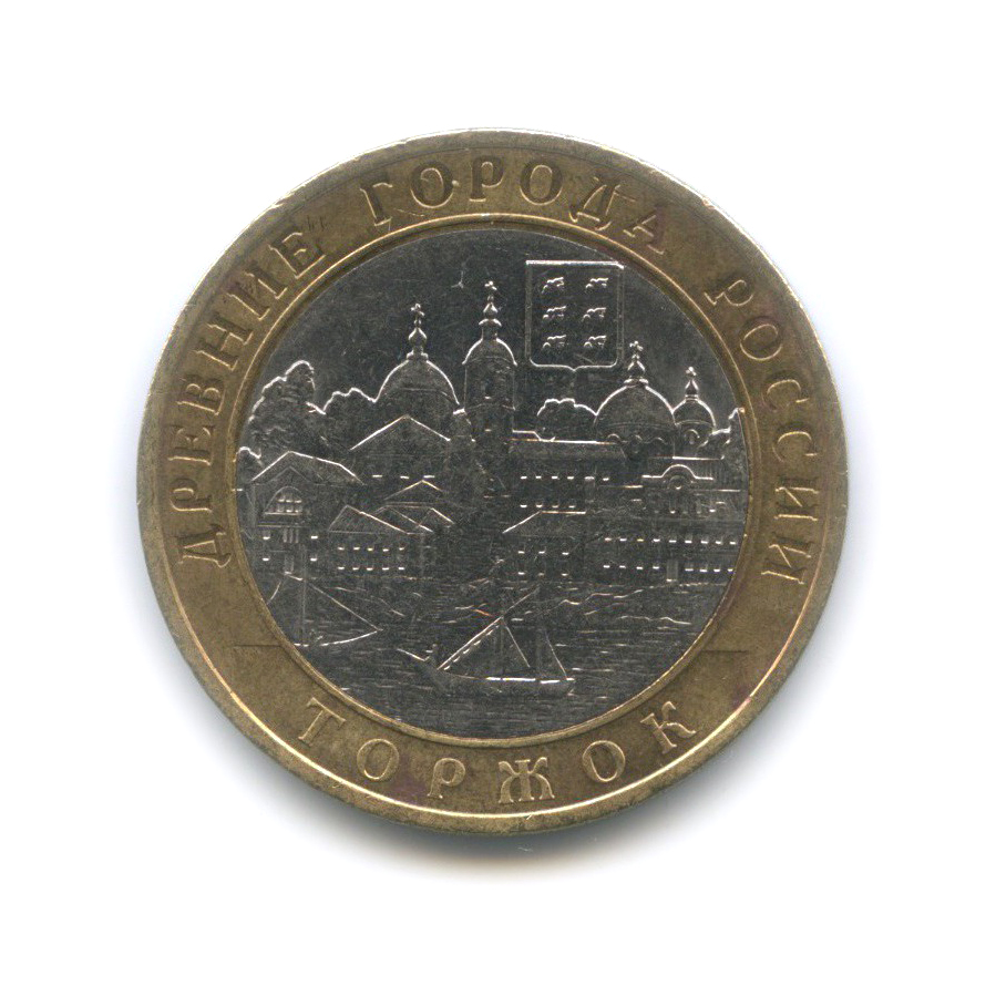 10 рублей 2006 СПМД — Торжок. Древние города России