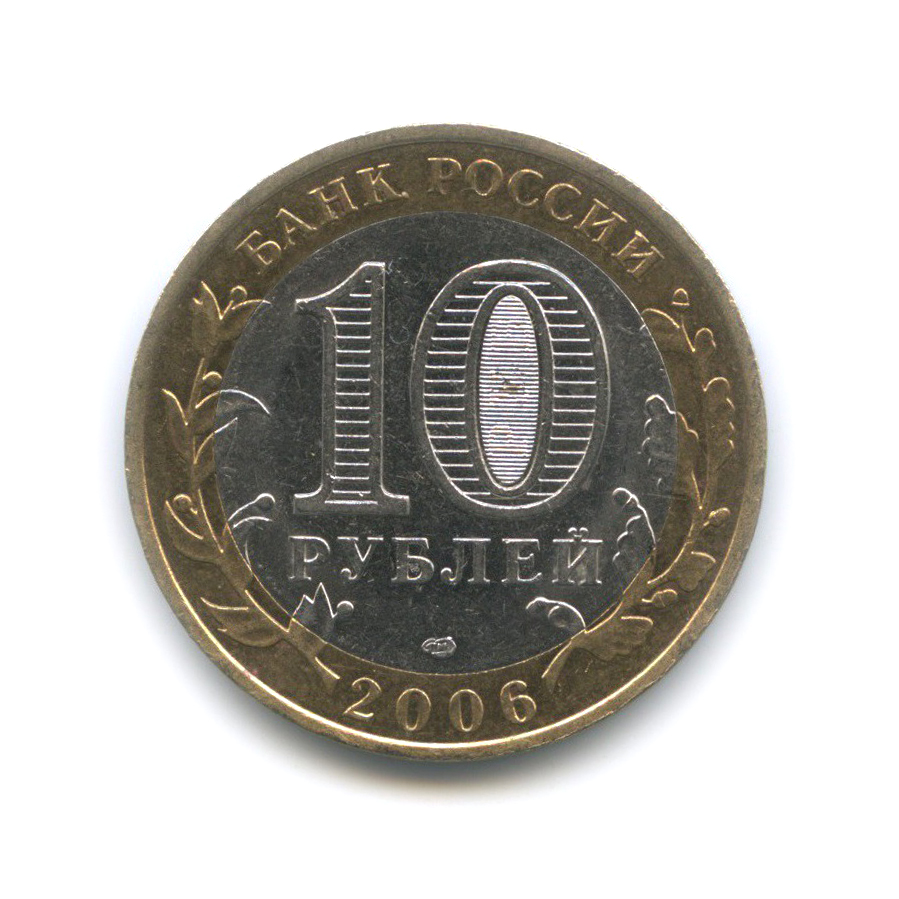 10 рублей 2006 СПМД — Торжок. Древние города России