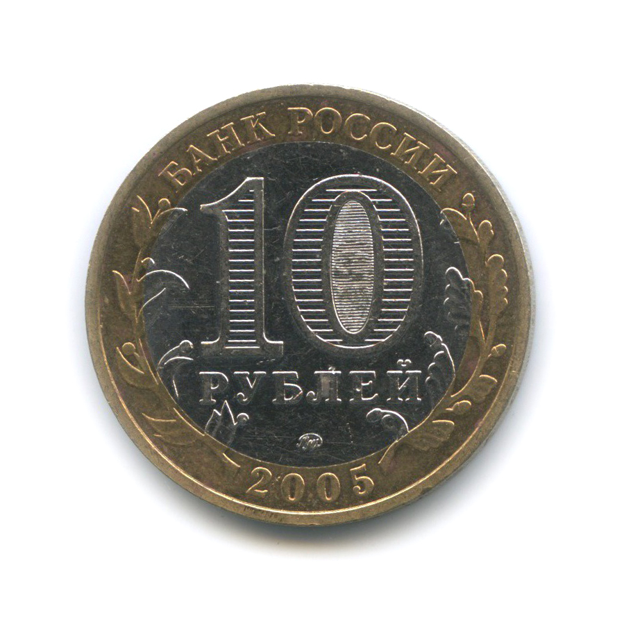 10 рублей 2005 ММД — 60-я годовщина Победы в Великой Отечественной войне 1941−1945 гг