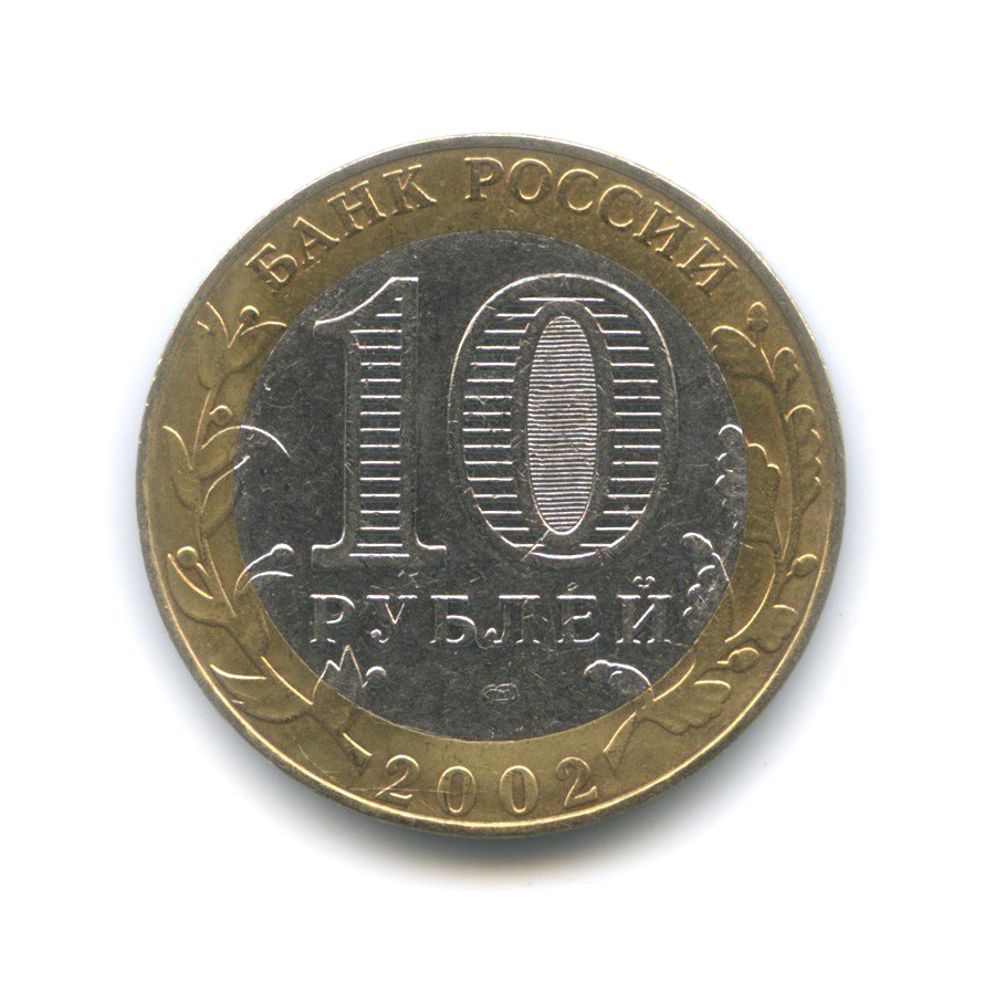 10 рублей 2002 СПМД — Министерство юстиции Российской Федерации