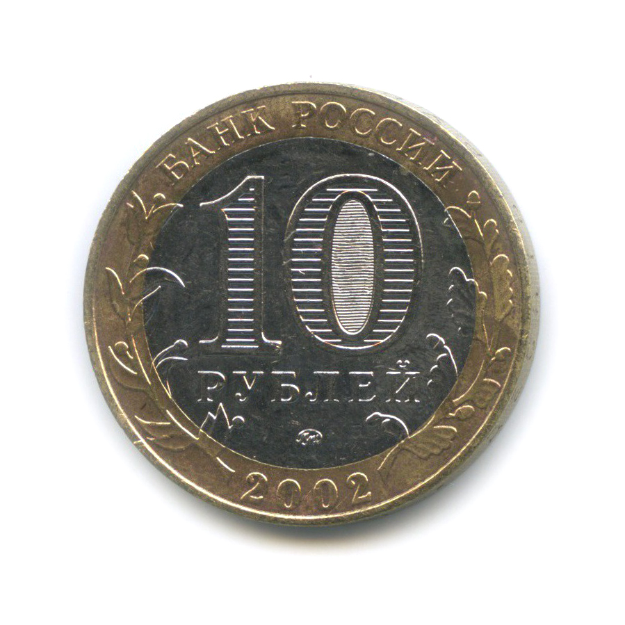 10 рублей 2002 ММД — Дербент. Древние города России