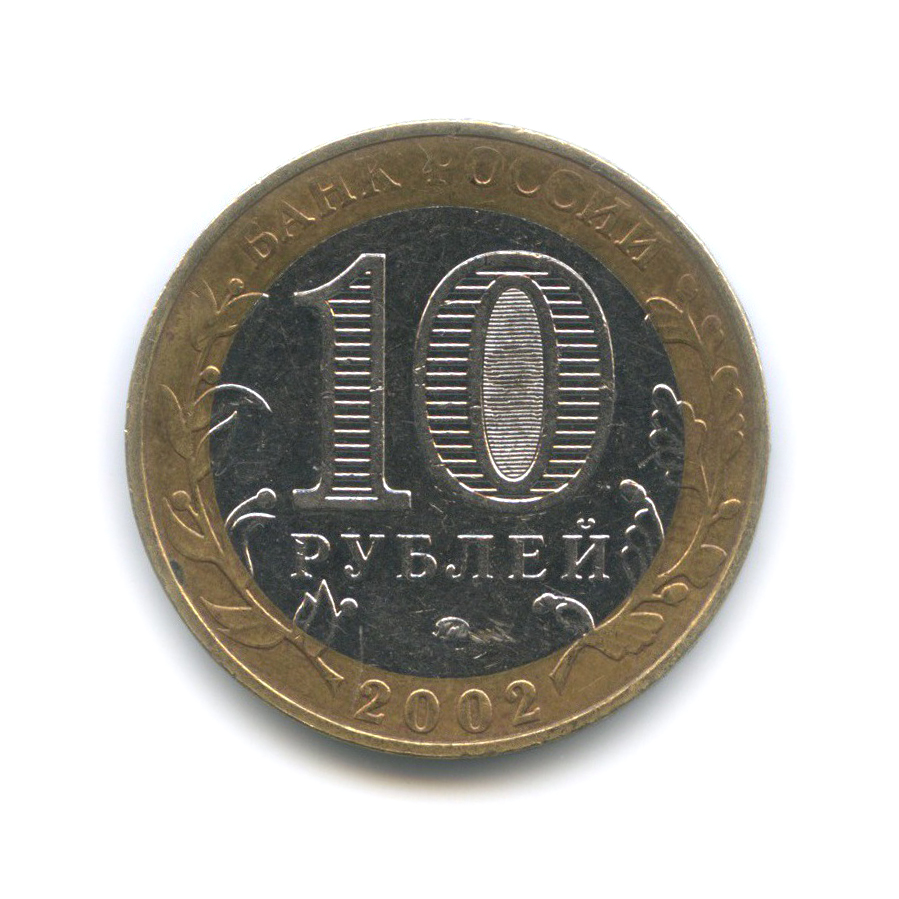 10 рублей 2002 ММД — Министерство Внутренних Дел Российской Федерации