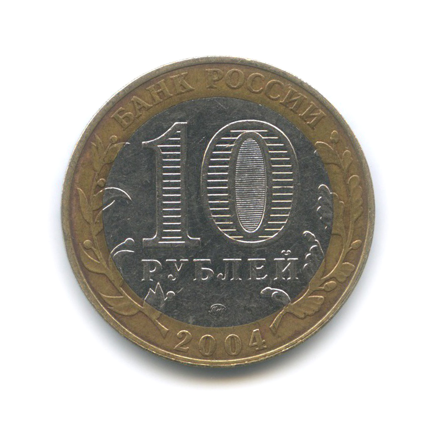 10 рублей 2004 ММД — Дмитров. Древние города России