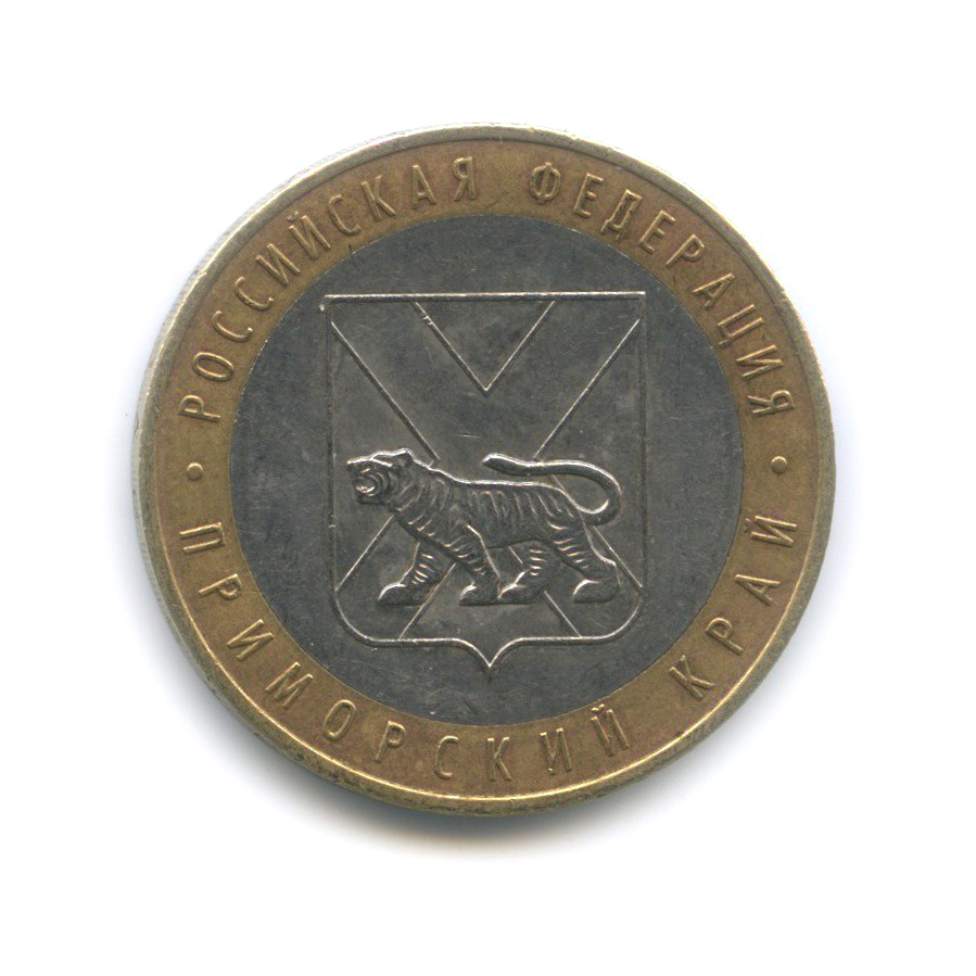 10 рублей 2006 ММД — Приморский край. Российская Федерация