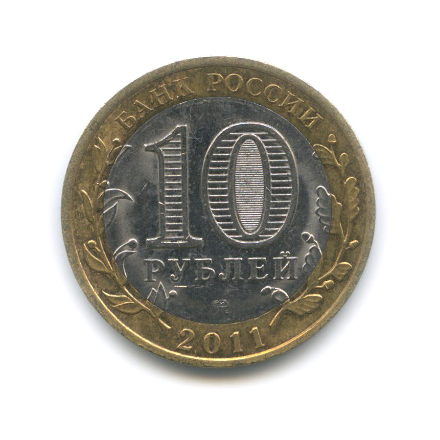 Продать 10 рублей 2011 года. 10 Рублей 2011 г ММД.