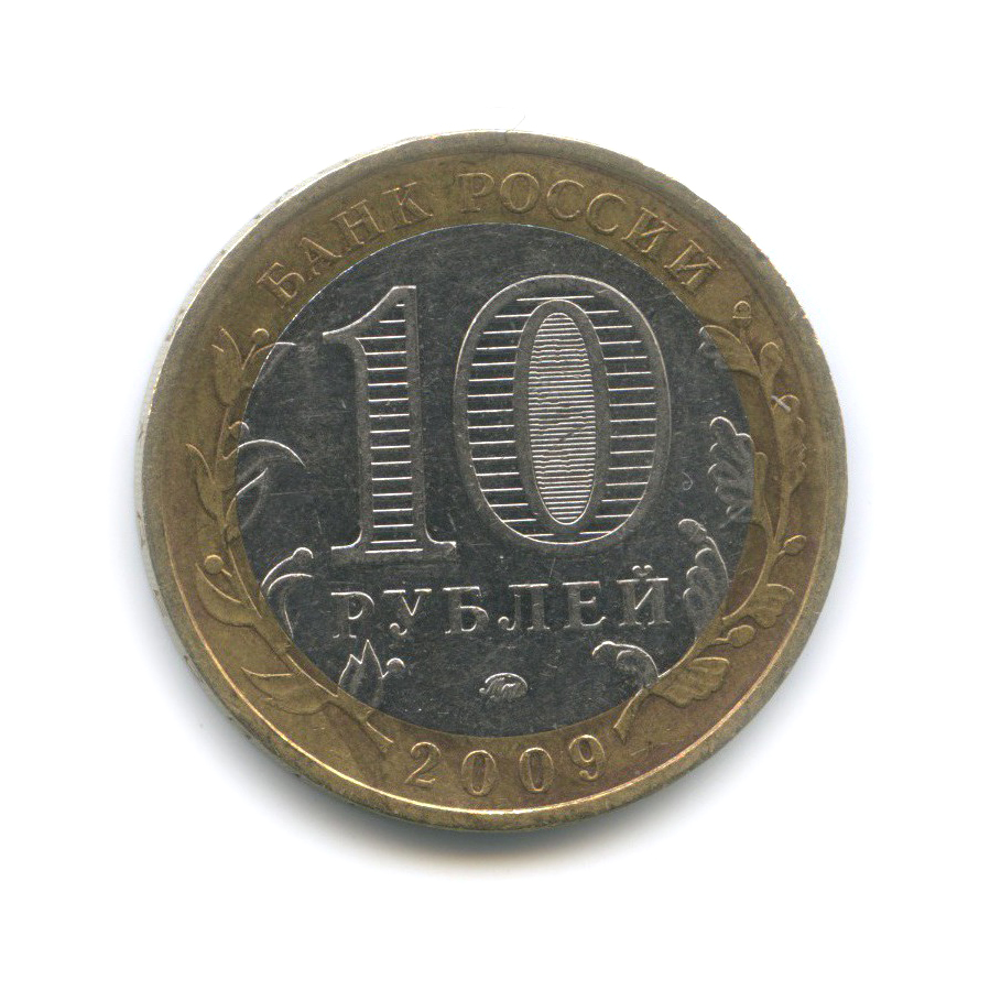 10 рублей 2009 ММД — Республика Адыгея. Российская Федерация