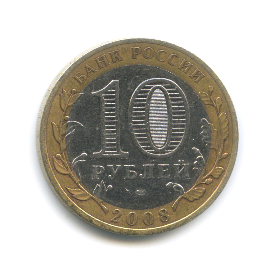 10 рублей 2008 СПМД — Свердловская область. Российская Федерация