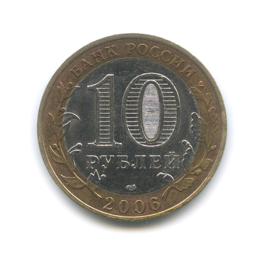 10 рублей 2006 СПМД — Республика Саха (Якутия). Российская Федерация