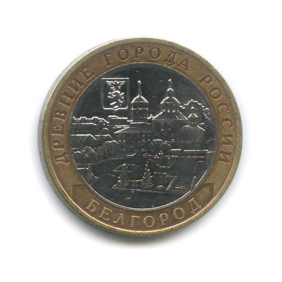 10 рублей 2006 ММД — Белгород. Древние города России