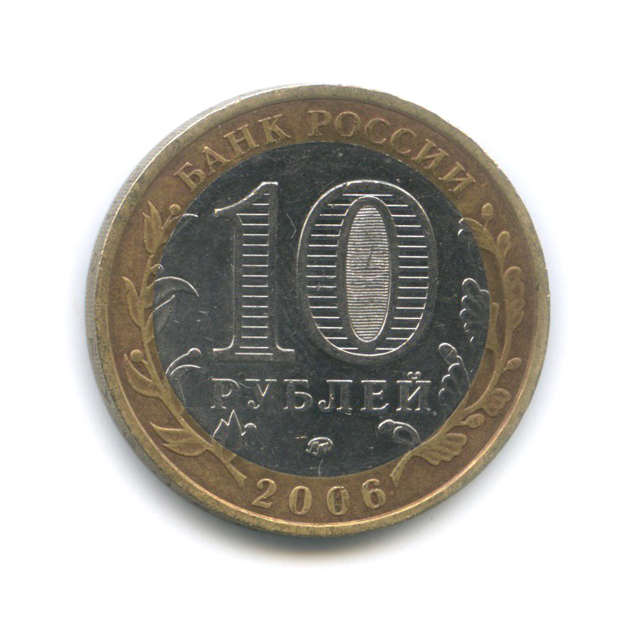 10 рублей 2006 ММД — Белгород. Древние города России