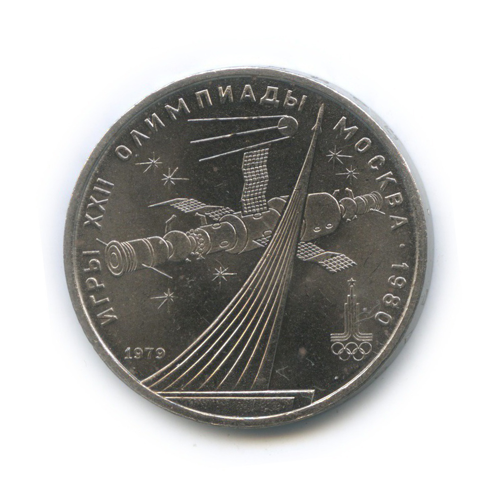1 рубль 1979 — Монумент. XXII летние Олимпийские Игры, Москва 1980