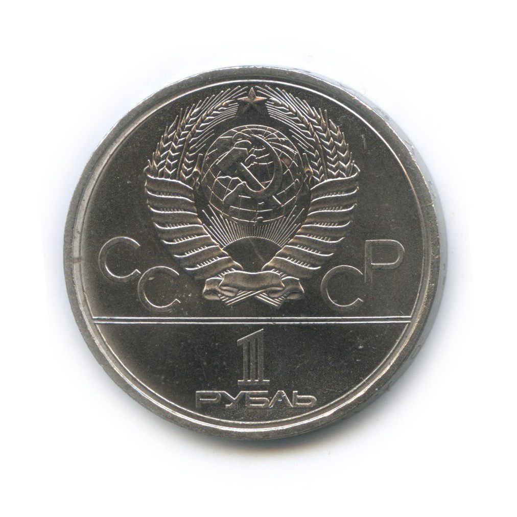 1 рубль 1979 — Монумент. XXII летние Олимпийские Игры, Москва 1980