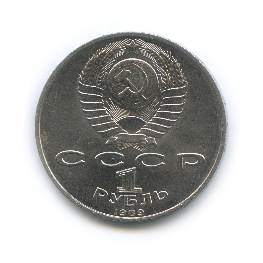 1 рубль 1989 — 100 лет со дня смерти Михая Эминеску