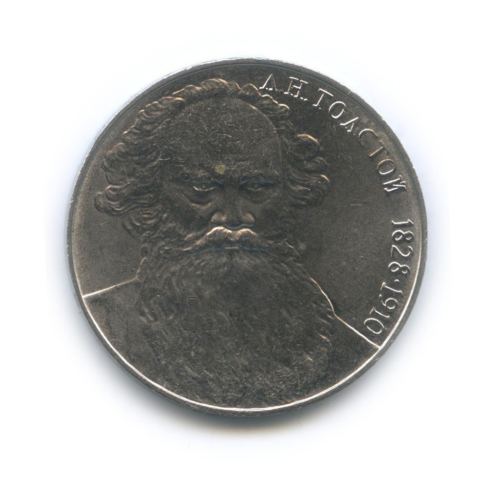 1 рубль 1988 — 160 лет со дня рождения Льва Николаевича Толстого